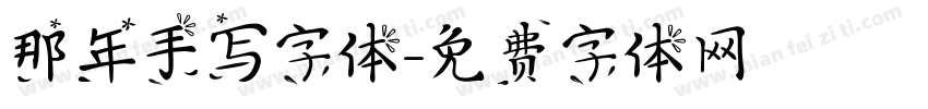 那年手写字体字体转换
