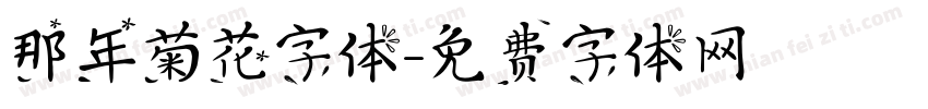 那年菊花字体字体转换