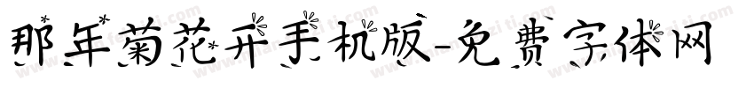 那年菊花开手机版字体转换