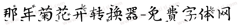 那年菊花开转换器字体转换