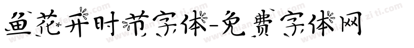 鱼花开时节字体字体转换