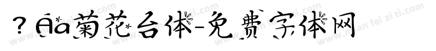 ？Aa菊花台体字体转换