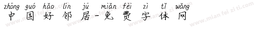 中国好邻居字体转换