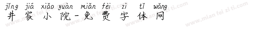 井家小院字体转换