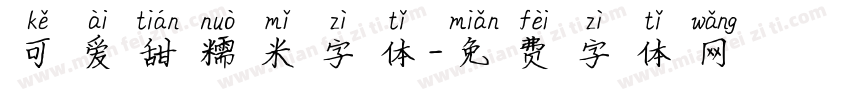可爱甜糯米字体字体转换