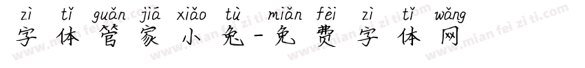 字体管家小兔字体转换