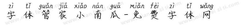 字体管家小南瓜字体转换