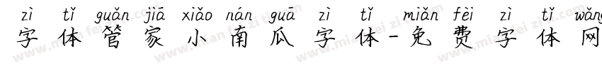 字体管家小南瓜字体字体转换