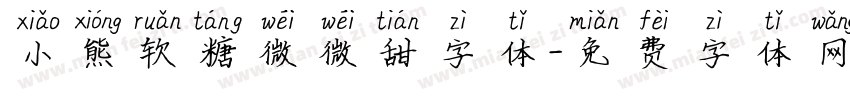 小熊软糖微微甜字体字体转换