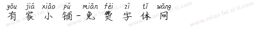有家小铺字体转换