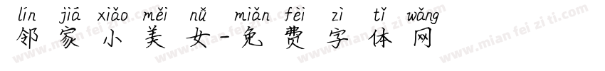 邻家小美女字体转换