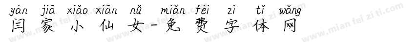 闫家小仙女字体转换