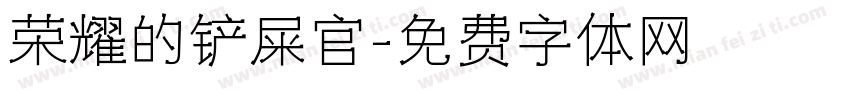 荣耀的铲屎官字体转换