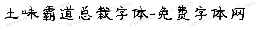 土味霸道总裁字体字体转换