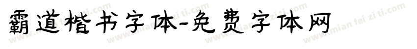 霸道楷书字体字体转换