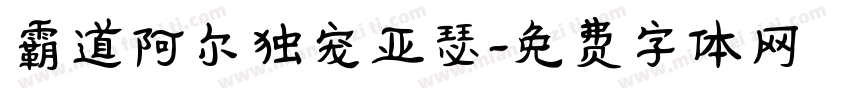 霸道阿尔独宠亚瑟字体转换