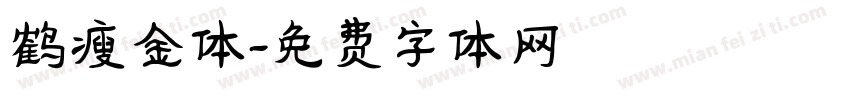 鹤瘦金体字体转换