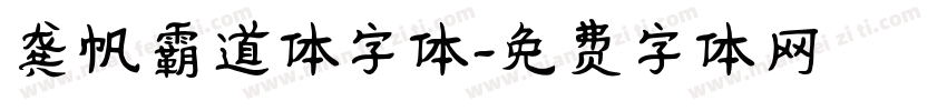 龚帆霸道体字体字体转换