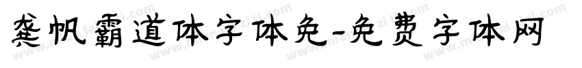 龚帆霸道体字体免字体转换