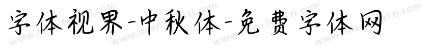 字体视界-中秋体字体转换