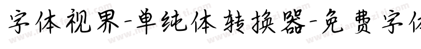 字体视界-单纯体转换器字体转换