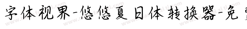 字体视界-悠悠夏日体转换器字体转换