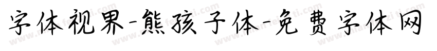 字体视界-熊孩子体字体转换