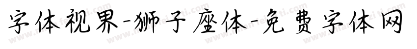 字体视界-狮子座体字体转换