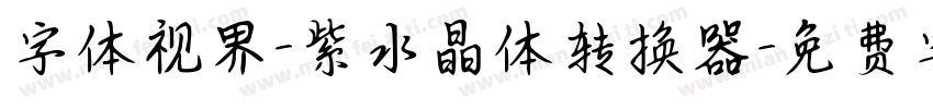 字体视界-紫水晶体转换器字体转换
