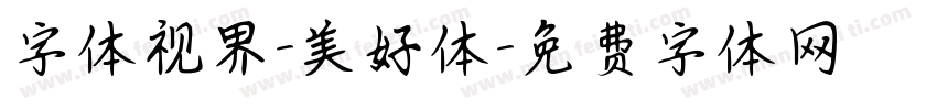 字体视界-美好体字体转换