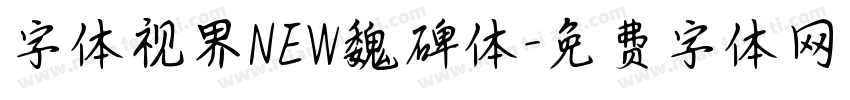 字体视界NEW魏碑体字体转换