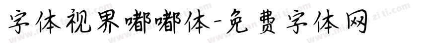 字体视界嘟嘟体字体转换