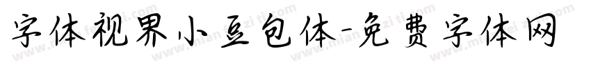 字体视界小豆包体字体转换