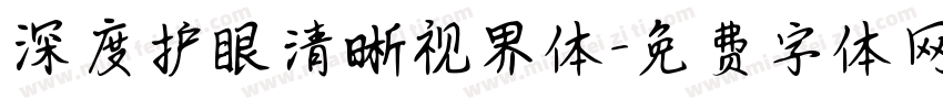 深度护眼清晰视界体字体转换