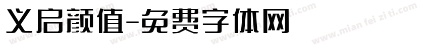 义启颜值字体转换