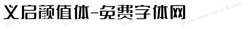 义启颜值体字体转换