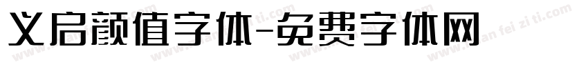 义启颜值字体字体转换