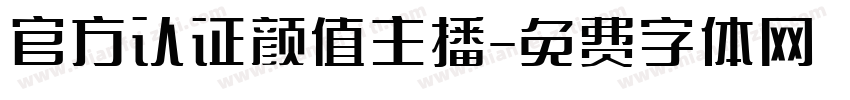 官方认证颜值主播字体转换