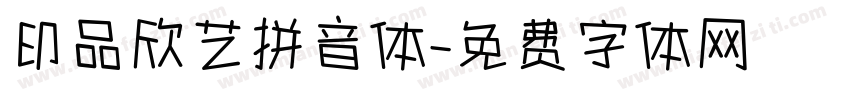 印品欣艺拼音体字体转换