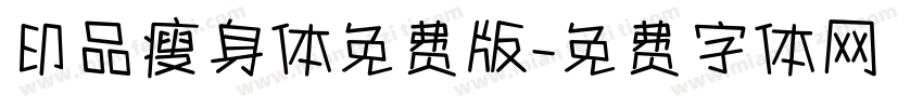 印品瘦身体免费版字体转换