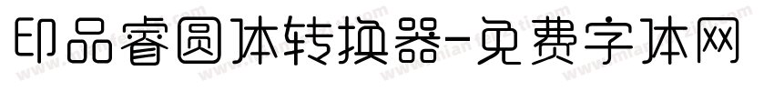 印品睿圆体转换器字体转换