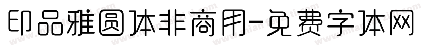 印品雅圆体非商用字体转换