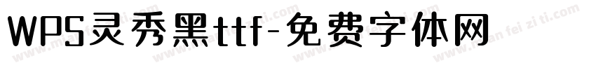 WPS灵秀黑ttf字体转换