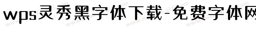 wps灵秀黑字体下载字体转换