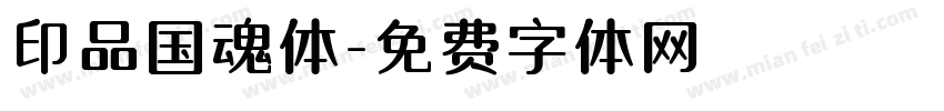 印品国魂体字体转换