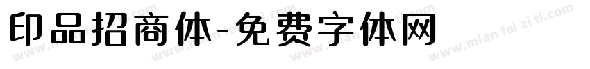 印品招商体字体转换