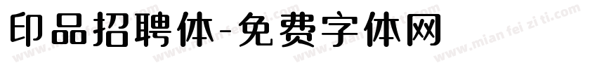 印品招聘体字体转换