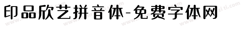 印品欣艺拼音体字体转换