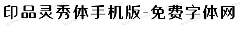 印品灵秀体手机版字体转换