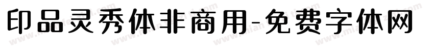 印品灵秀体非商用字体转换